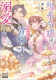 塩系令嬢は糖度高めな青獅子に溺愛される