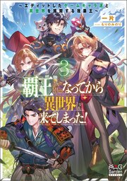 覇王になってから異世界に来てしまった！ ～エディットしたゲームキャラ達と異世界を蹂躙する我覇王～
