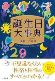 誕生日大事典