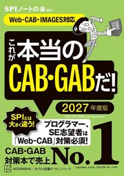 これが本当のCAB・GABだ！ 2027年度版 【Web－CAB・IMAGES対応】