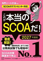 これが本当のSCOAだ！ 2027年度版 【SCOAのテストセンター対応】