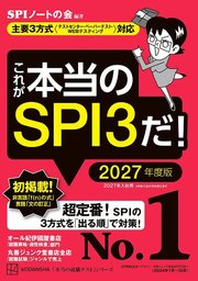 これが本当のSPI3だ！ 2027年度版 【主要3方式〈テストセンター・ペーパーテスト・WEBテスティング〉対応】