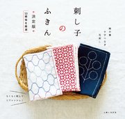 刺し子のふきん 決定版
