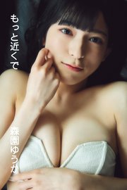 森園ゆうか「もっと近くで」