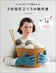 5本指手ぶくろの教科書：はじめてでも編める