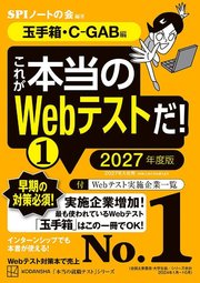 これが本当のWebテストだ！（1） 2027年度版 【玉手箱・C－GAB編】