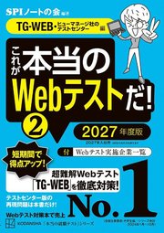 これが本当のWebテストだ！（2） 2027年度版 【TG－WEB・ヒューマネージ社のテストセンター編】