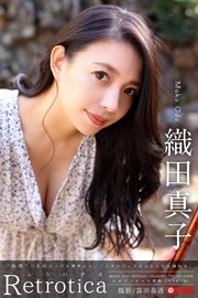 Retrotica 織田真子 【グラビア写真集】