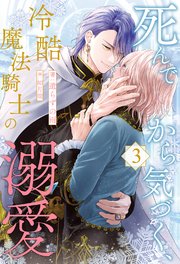 死んでから気づく、冷酷魔法騎士の溺愛【3】