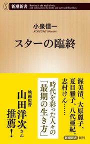 スターの臨終（新潮新書）