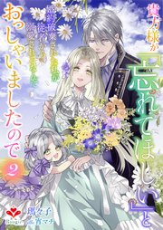 貴方様が「忘れてほしい」とおっしゃいましたので～婚約破棄された私が、従者から溺愛されるなんて～２