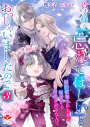 貴方様が「忘れてほしい」とおっしゃいましたので～婚約破棄された私が、従者から溺愛されるなんて～ 3巻