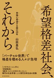 希望格差社会、それから―幸福に衰退する国の20年