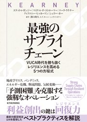 最強のサプライチェーン―VUCA時代を勝ち抜く レジリエンスを高める5つの方程式