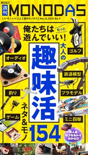 週刊MONODAS No.9 2025/3/8号