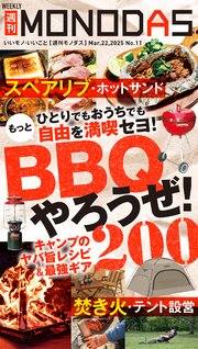 週刊MONODAS No.11 2025/3/22号