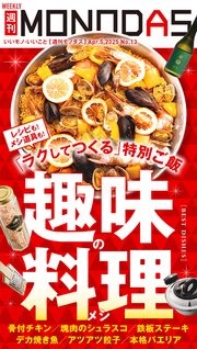 週刊MONODAS No.13 2025/4/5号