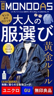 週刊MONODAS