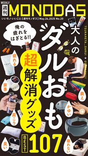 週刊MONODAS 20巻