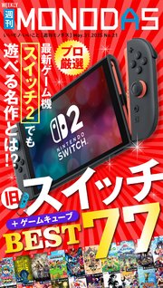 週刊MONODAS 21巻
