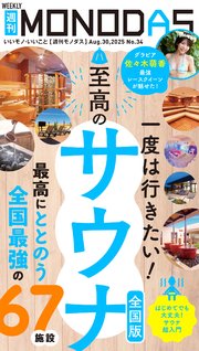 週刊MONODAS No.34 2025/8/30号