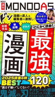週刊MONODAS