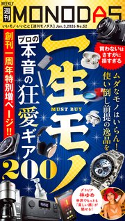 週刊MONODAS No.52 2026/1/3号