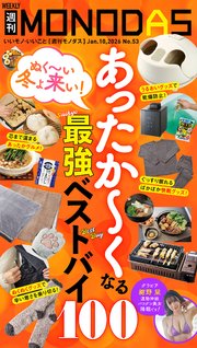 週刊MONODAS No.53 2026/1/10号