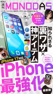 週刊MONODAS No.54 2026/1/17号