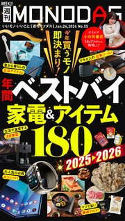 週刊MONODAS No.55 2026/1/24号