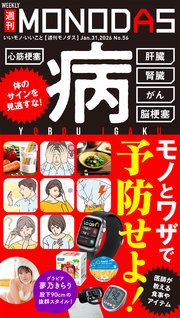 週刊MONODAS No.56 2026/1/31号