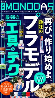 週刊MONODAS No.60 2026/2/28号