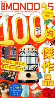 週刊MONODAS No.64 2026/3/28号