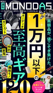 週刊MONODAS No.66 2026/4/11号