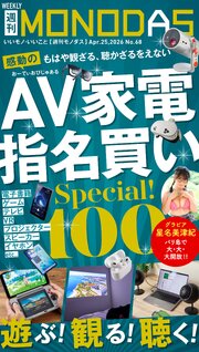 週刊MONODAS No.68 2026/4/25号