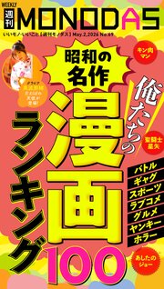 週刊MONODAS 69巻