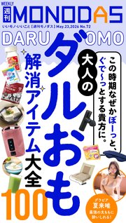 週刊MONODAS