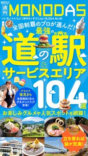 週刊MONODAS 80巻