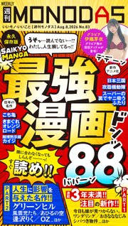 週刊MONODAS 83巻