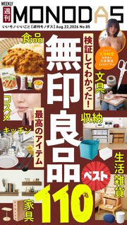 週刊MONODAS 85巻