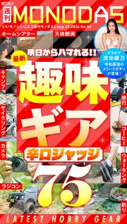 週刊MONODAS 86巻