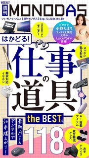 週刊MONODAS 88巻