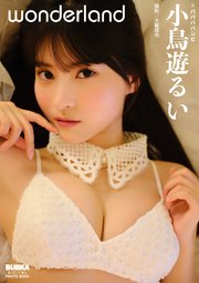 小鳥遊るい「wonderland」 BUBKAデジタル写真集