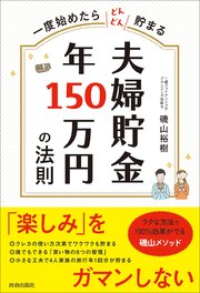 一度始めたらどんどん貯まる 夫婦貯金 年150万円の法則