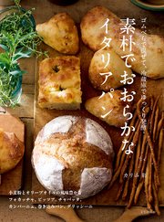 素朴でおおらかなイタリアパン