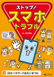 ストップ！ スマホトラブル1 IDとパスワードはたいせつに