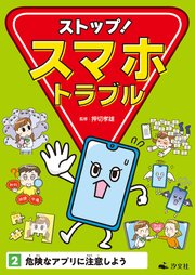 ストップ！ スマホトラブル2 危険なアプリに注意しよう