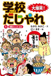 大爆笑！ 学校だじゃれ1 授業だじゃれ ほか