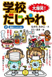 大爆笑！ 学校だじゃれ2 給食だじゃれ ほか