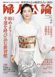 婦人公論 2025年2月号 No.1616［始めよう！ 幸運を呼び込む新習慣］